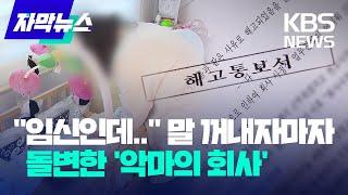 [자막뉴스] "임신인데.." 말 꺼내자마자 돌변한 '악마의 회사' / KBS  2023.03.21.