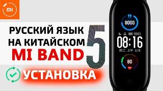 Xiaomi Mi Band 5 как установить Русский Язык на Китайскую версию