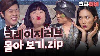 [크큭티비] 금요스트리밍: 크레이지러브.zip | KBS 방송