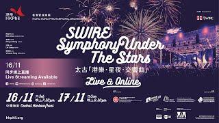 太古「港樂・星夜・交響曲」音樂會 SWIRE SYMPHONY UNDER THE STARS 2024 (11月17日 17 NOV 2024)