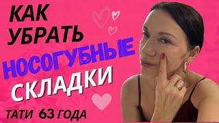 Уникальная техника против носогубных складок/У всех получится