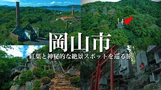 【神秘の絶景】岡山市の穴場の絶景スポットを巡る旅！ジブリのような神秘的な世界観、神社や秘境のパワースポット、レトロやノスタルジックな観光スポット、紅葉スポットも！