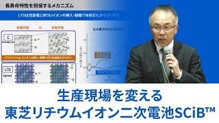 生産現場を変える東芝リチウムイオン二次電池SCiB™ IIFES2019出展社セミナー