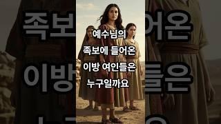 예수님의 족보에 들어온 여인들은 누구였을까?다말#룻#밧세바#은혜