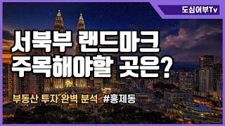 홍제동이 정답인 이유. 소액 투자로 아파트 입주권까지? 홍제동으로 모여라.