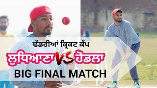 LUDHIANA & HODLA || FINAL MATCH || DHADRAIN CRICKET CUP || COSCO CRICKET PUNJAB | PUNJAB CRICKET