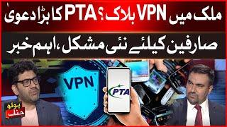 VPN Blocked In Pakistan? | PTA Big Claim | New Difficulties For Users | Shehbaz Govt | Breaking News