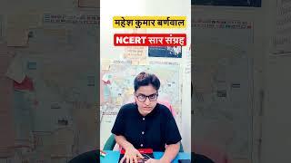 महेश कुमार बर्णवाल |NCRT सार संग्रह | Best BOOK for upsc/uppsc | new addition