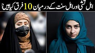 Difference Between Shia and Sunni Muslims in Urdu/Hindi | Sunni vs Shia Differences | infoio