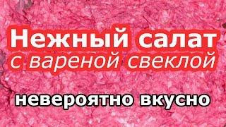 Салат с вареной свеклой