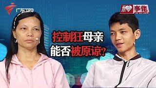 控制狂妈妈的悲痛过往被揭开！忍无可忍的儿子，最终是否会选择原谅？【和事佬】