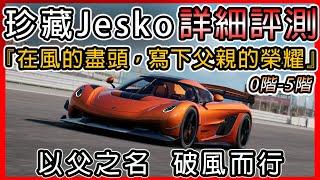 【巔峰極速】科尼賽克Jesko詳細評測 ! !『他不是為了贏，而是為父親留名』｜0階-5階實測心得。