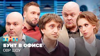 ОВР Шоу: Бунт в офисе @ovrshow_tnt  ​