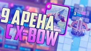 HOW TO GET TO 9 ARENA WITH X-BOW!?! | THE BEST DECK WITH X-BOW | Clash Royale