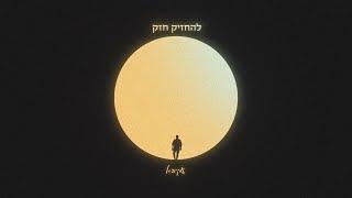 עקיבא | להחזיק חזק |  Akiva | Lehahzik Hazak Prod. By Stav Beger