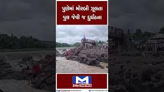 પુણેમાં મોરબી ઝૂલતા પુલ જેવી જ દુર્ઘટના | MantavyaNews