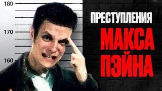 На сколько сядет Макс Пэйн