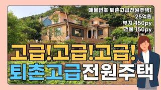 퇴촌전원주택 매매 25억 고급전원주택 도시가스 사용 전원주택 양평부동산 급매물전문 양평시대 퇴촌고급전원주택1[퇴촌면]