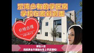 【加州买房】尔湾学区房|学区房中的精品房|学校就在家对面|精装2900sqft院子相当不错|拎包入住