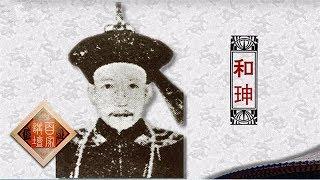 《百家讲坛》清案探秘（第二部）05 和珅倒台之谜（1080P版）20150516 | CCTV百家讲坛官方频道