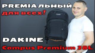 PREMIАЛЬНЫЙ для всех! Обзор рюкзака DAKINE Campus Premium 28L