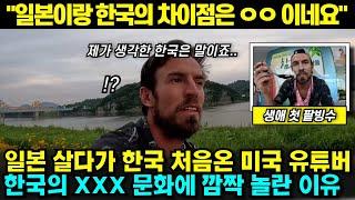 일본 11년 살다가 한국 처음 온 미국 유튜버가 한국 'OO 문화'에 깜짝 놀란 이유