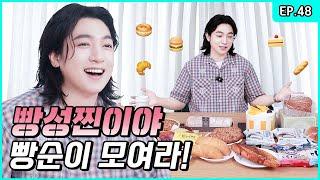 BBANG SUNGJIN? He’s even tried Ex-Boyfriend Toast.  [Park SungJJIN S2 EP.48]