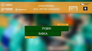 LIVE | Рудки - Barca I 5 тур. Аматорська ліга друзів