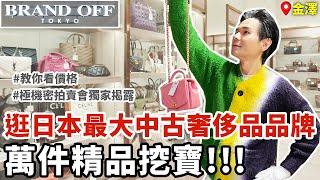 逛！日本最大中古奢侈品品牌BRAND OFF金澤本店上萬件商品挖寶!!!二手精品拍賣會內幕公開！ll Kevin想得美 ll