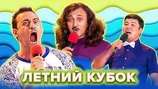 КВН. Летний кубок. Лучшие номера. Сборник. 2 часть