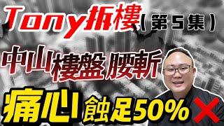 中山樓盤|中山買樓|中山樓盤腰斬|外地收割機|樓價大跳水|痛心蝕足5成|Tony拆樓第五集|港人防詐騙|小心中伏|中山房評人|中山沙溪佬|一個有溫度的房產人