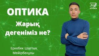 Оптика. Жарық дегеніміз не?