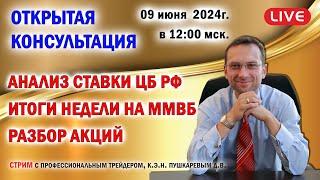 Анализ ставки рефинансирования ЦБ РФ  07.06.2024г. | Итоги недели на ММВБ | Разбор акций