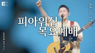 피아워십 목요예배 (24.10.17) I F.I.A LIVE WORSHIP