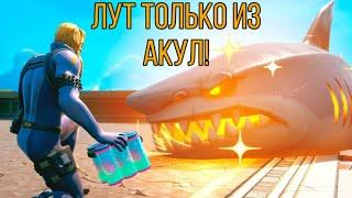 ЛУТ ТОЛЬКО ИЗ АКУЛ!