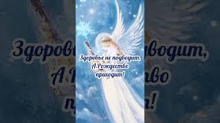 С Рождественским Сочельником#6 января#Сочельник#поздравление