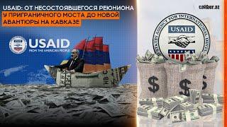 USAID: от несостоявшегося реюниона у приграничного моста до новой авантюры на Кавказе