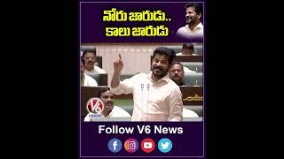 నోరు జారుడు  కాలు జారుడు | CM Revanth Reddy At Assembly  | V6 News