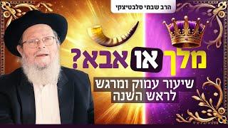 מה באמת קורה בשמיים בראש השנה? | שיעור עמוק ומרגש