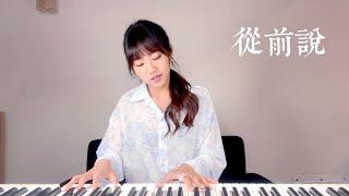 小阿七【從前說】- 蔡佩軒 Ariel Tsai 翻唱COVER