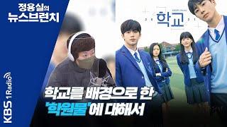 [정용실의 뉴스브런치] 학교를 배경으로 한 드라마나 영화들, 실제 현실을 제대로 반영하고 있나?｜KBS 220225 방송