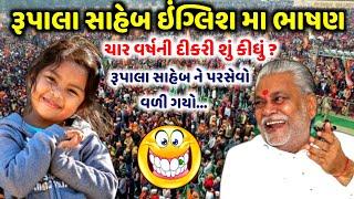 રૂપાલા સાહેબ નું ઇંગ્લિશ મા ભાષણ | Parsotam Rupala | jadav gadhvi loksahitya