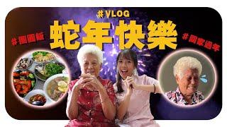 婆婆笑到哭！又是一年一度的新年记录片~ Happy CNY 2025