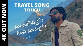 మంచుకొండల్లో గుండె మంటల్లో ! TRAVEL SONG ( TELUGU ) || 4K