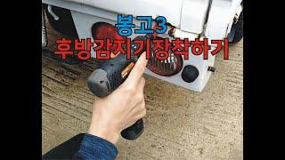 봉고3 후방감지기 장착하기/포터2/후방센서/초보자도 장착가능