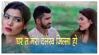 New  look dohoriSong 2076 ||घर त मेरो दैलेख जिल्ला हो  || Sailendra Bhandari/Sita Parjapati