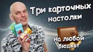 Три бюджетных настольных игры