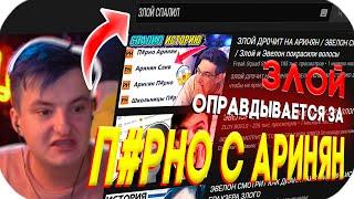 ЗЛОЙ ОПРАВДЫВАЕТСЯ ЗА П0РНО С АРИНЯН / ИСТОРИЯ БРАУЗЕРА ЗЛОГО / FREAK ROFLS