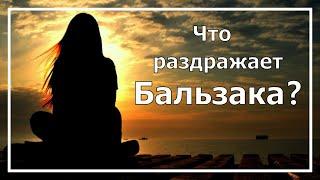 Бальзак. Болевая ЧЭ. Что больше всего раздражает Бальзака? Соционика.