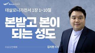 [수요오전예배] 24.08.21(수) 본받고 본이 되는 성도들  -  김지현 목사